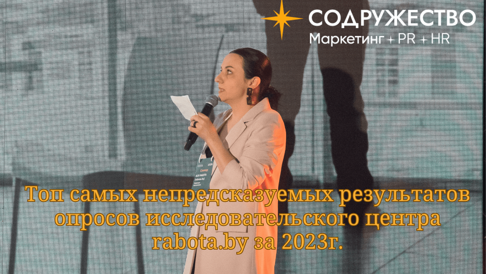 Топ самых непредсказуемых результатов опросов исследовательского центра rabota.by за 2023 г.