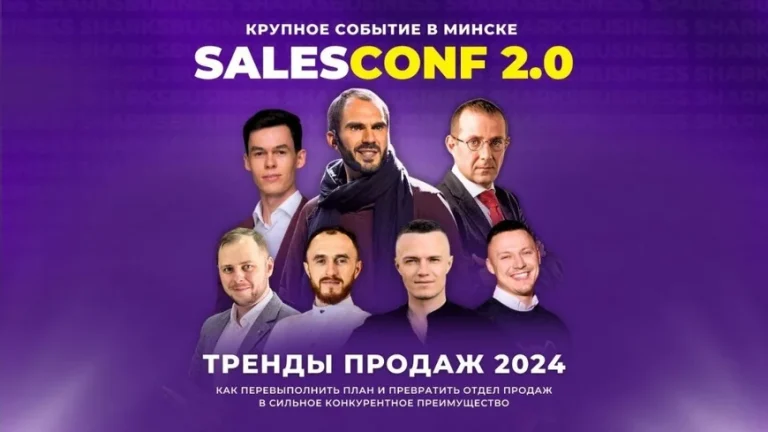 Монстры продаж впервые в Минске. Международная бизнес-конференция SalesConf  2.0 возвращается!