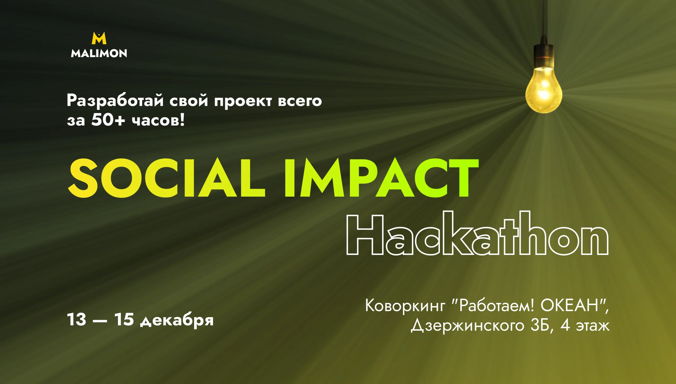 Ночной хакатон SOCIAL IMPACT в Минске