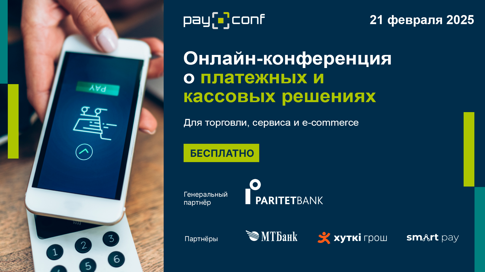 Платежные решения для бизнеса: новые технологии, регулирование и безопасность