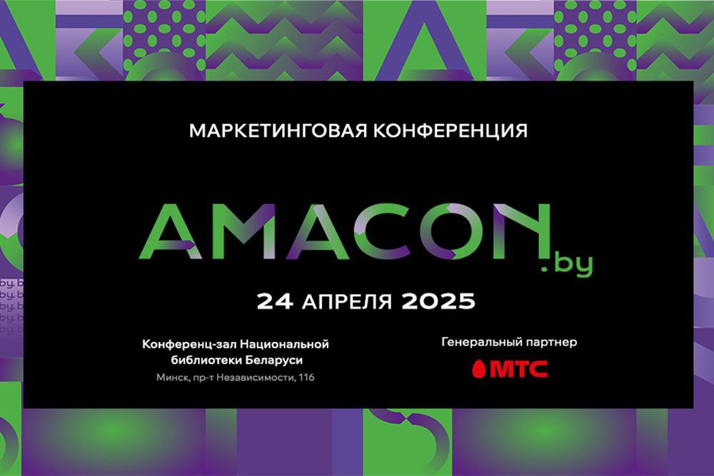 AMACON.BY: Конференция для тех, у кого маркетинг – профессия, работа и жизнь