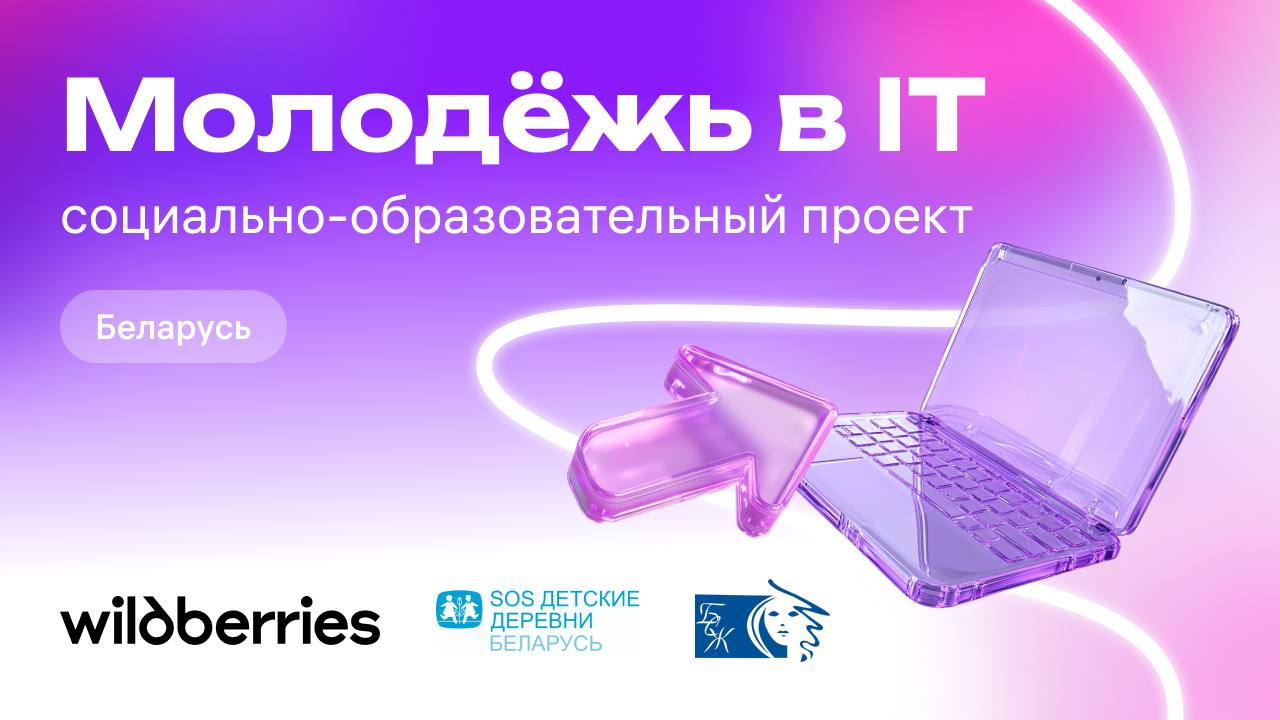 В Беларуси подвели итоги проекта «Молодежь в IT»