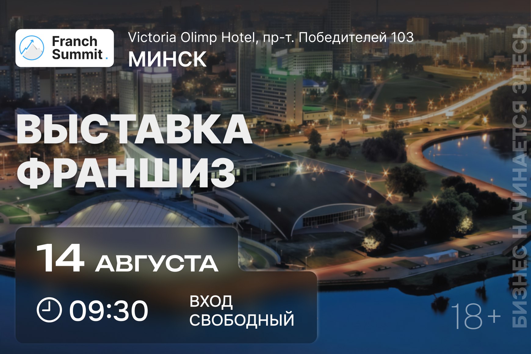Выставка франшиз в Минске 14 августа