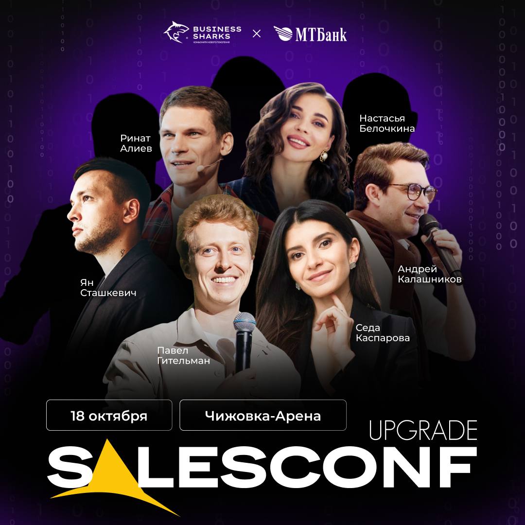 SalesConf Upgrade — главный апгрейд этого года