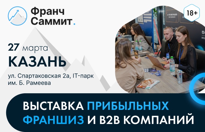 Выставка франшиз в Казани