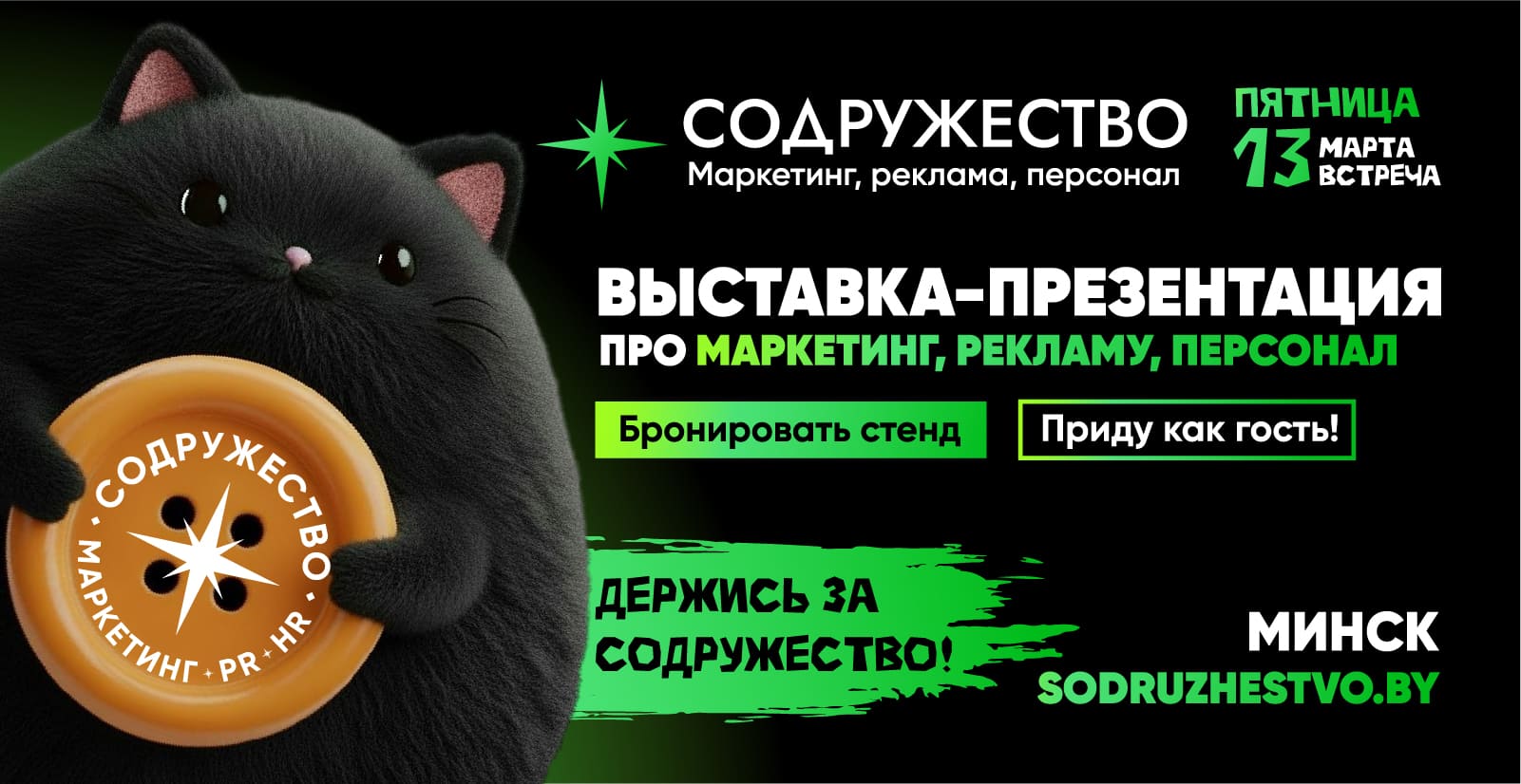 Антиприметы в бизнесе на выставке «Содружество» или почему маркетинг верит только в хорошие приметы?