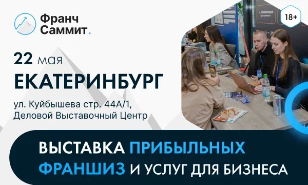 Выставка-конференция по франчайзингу и партнёрству в Екатеринбурге