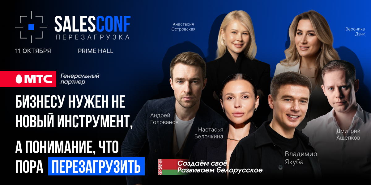 SalesConf Перезагрузка: в Минске обсудят, как перестроить продажи под меняющийся рынок