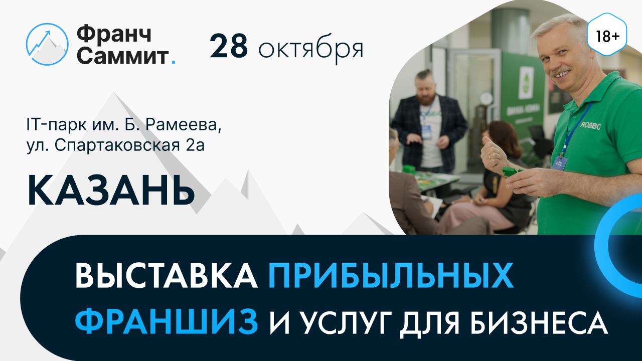 Выставка франшиз в Казани от Франч Саммит
